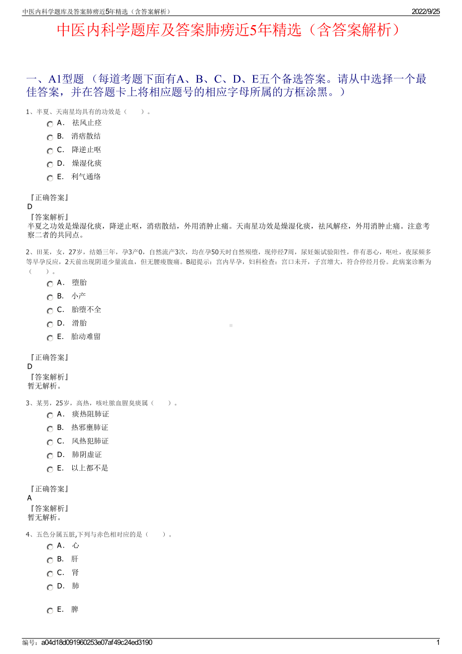 中医内科学题库及答案肺痨近5年精选（含答案解析）.pdf_第1页