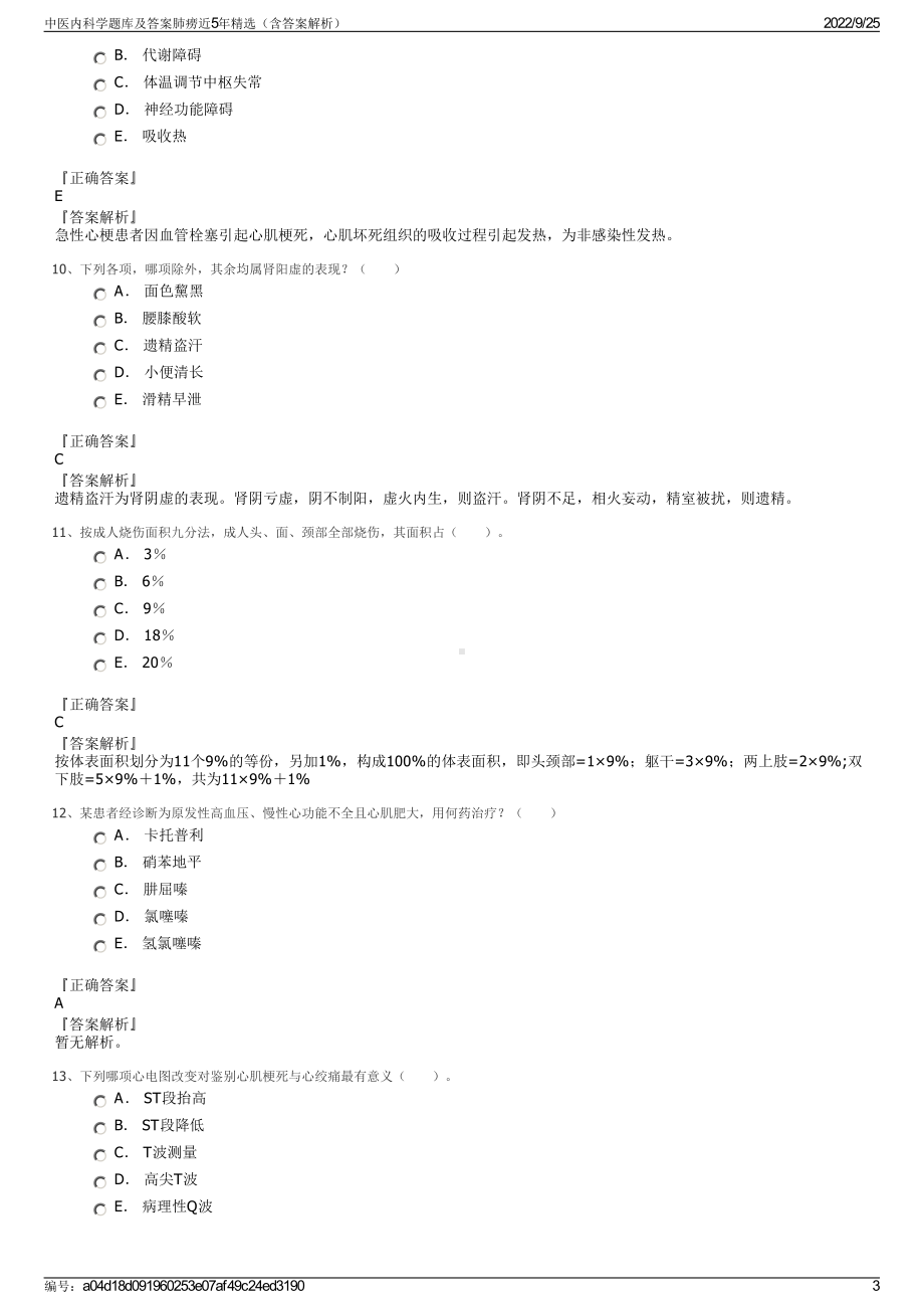 中医内科学题库及答案肺痨近5年精选（含答案解析）.pdf_第3页