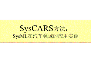 SysML汽车领域实践课件.ppt