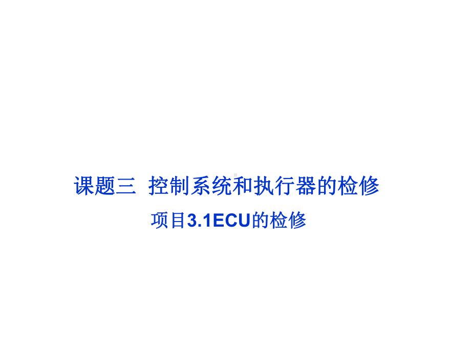 31共轨柴油机ECU的检修课件.ppt_第1页