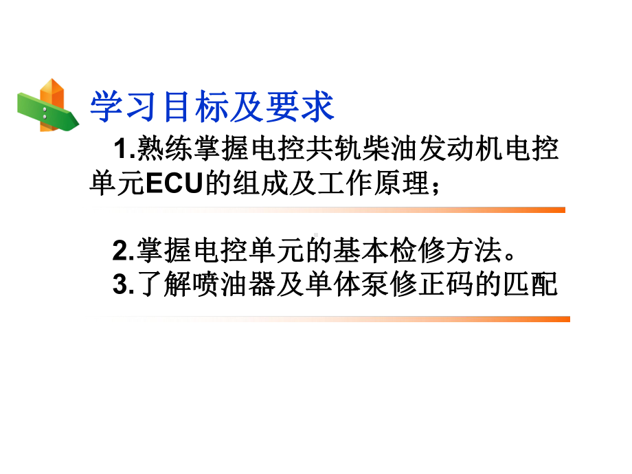 31共轨柴油机ECU的检修课件.ppt_第2页