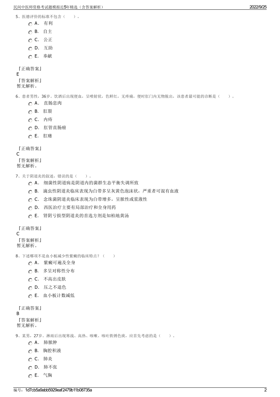 民间中医师资格考试题模拟近5年精选（含答案解析）.pdf_第2页