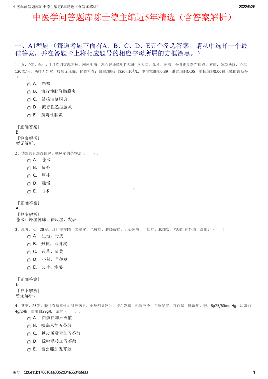 中医学问答题库陈士德主编近5年精选（含答案解析）.pdf_第1页