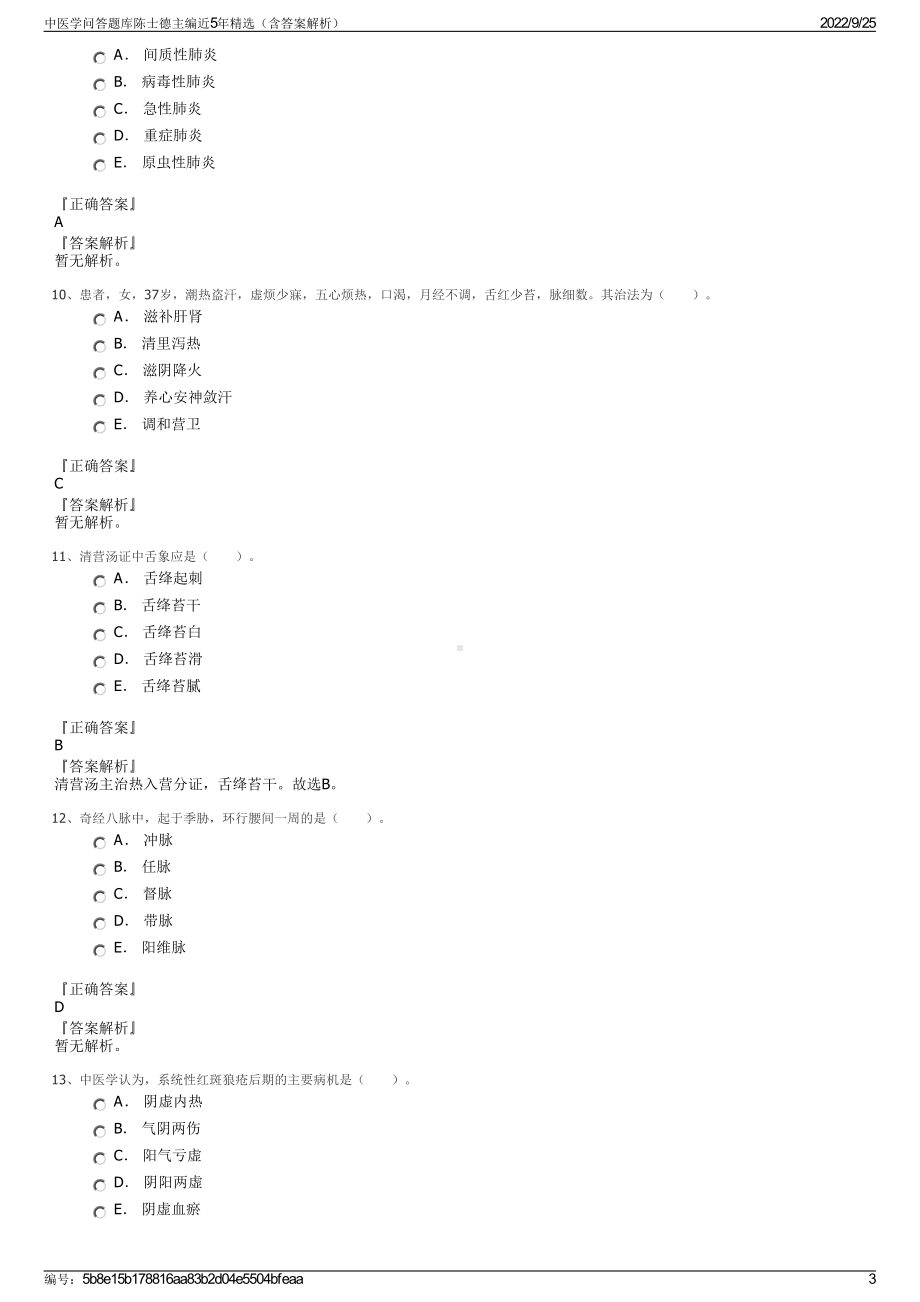 中医学问答题库陈士德主编近5年精选（含答案解析）.pdf_第3页