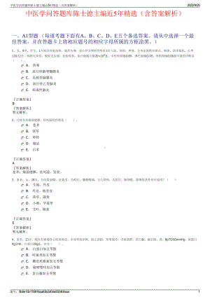中医学问答题库陈士德主编近5年精选（含答案解析）.pdf