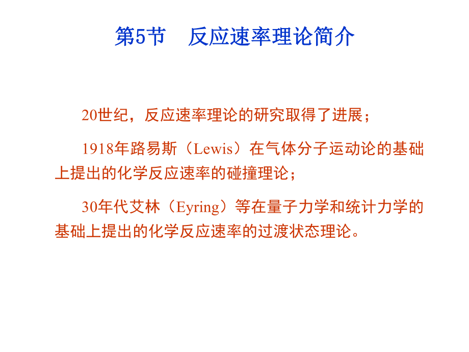 2020高中化学化学反应速率理论简介课件.ppt_第1页