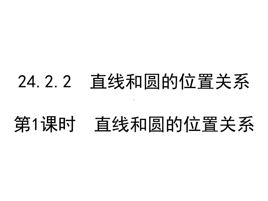 人教版九年级上册数学直线和圆的位置关系课件.ppt_第1页