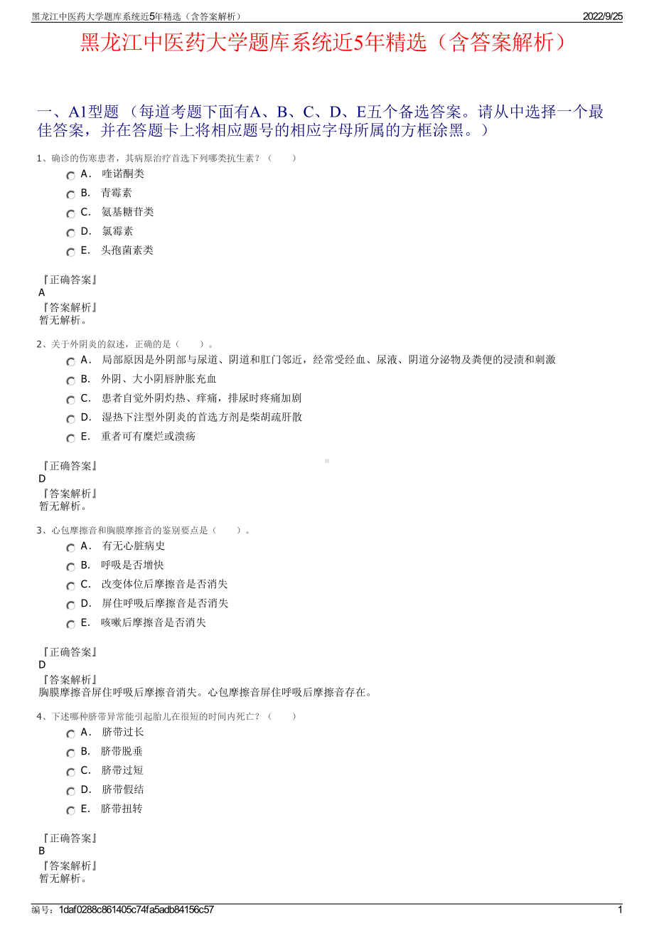 黑龙江中医药大学题库系统近5年精选（含答案解析）.pdf_第1页