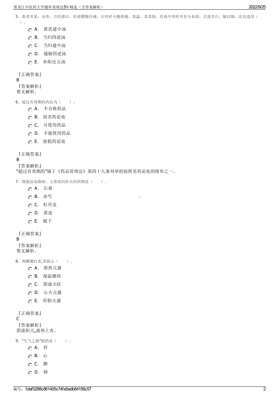 黑龙江中医药大学题库系统近5年精选（含答案解析）.pdf_第2页