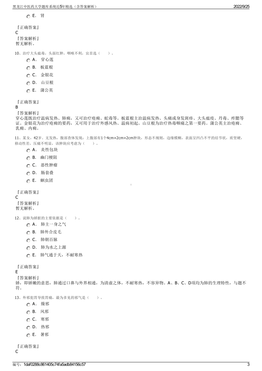 黑龙江中医药大学题库系统近5年精选（含答案解析）.pdf_第3页