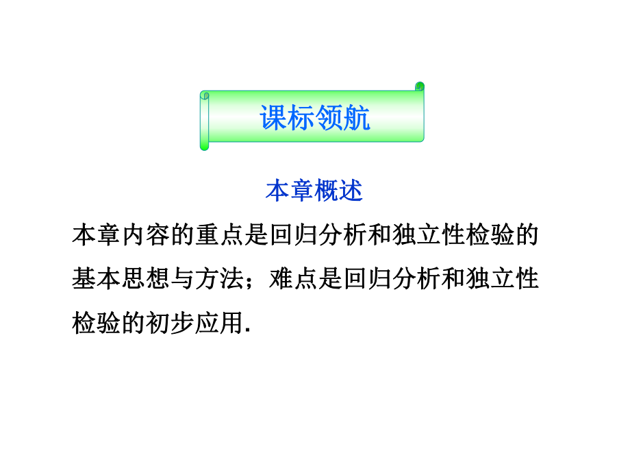 31回归分析的基本思想及其初步应用课件.ppt_第2页