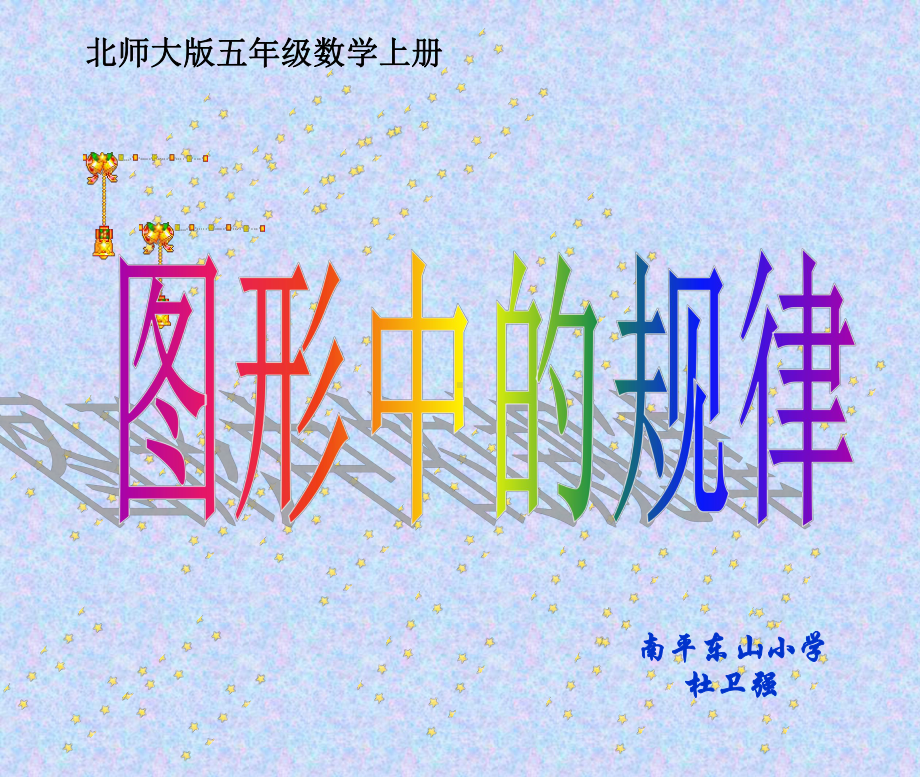 五年级上册数学数学好玩图形中的规律北师大版课件4.ppt_第2页