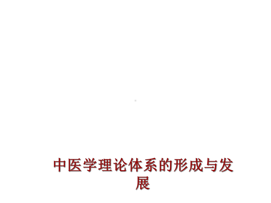 中医学理论体系的形成与发展课件.ppt_第1页