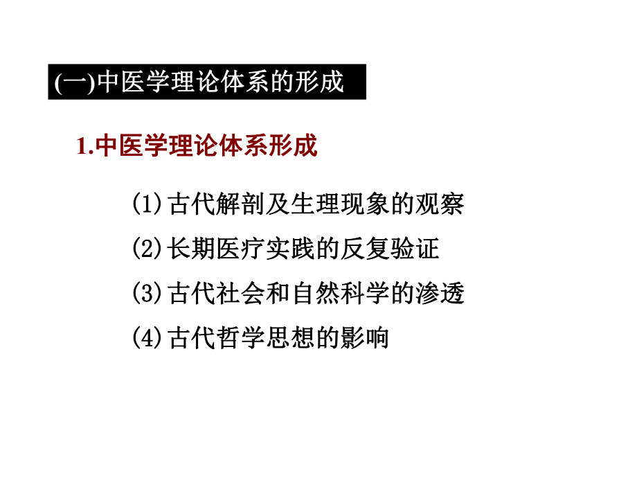 中医学理论体系的形成与发展课件.ppt_第2页