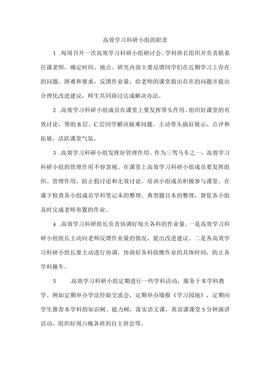 高效学习科研小组的职责.docx_第1页