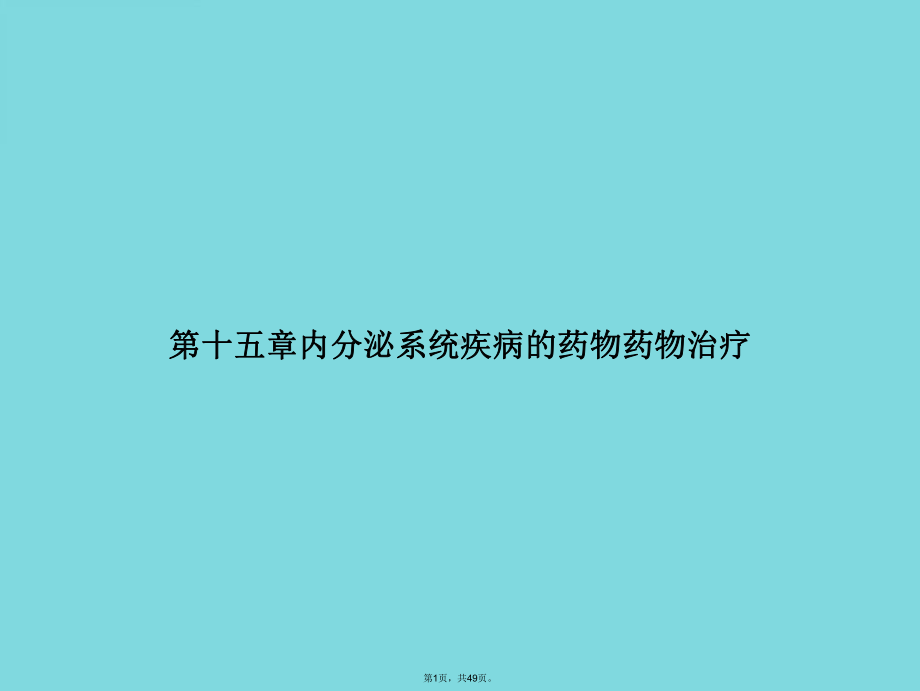 五章内分泌系统疾病的药物药物治疗(与“胰岛素”有关共49张)课件.pptx_第1页