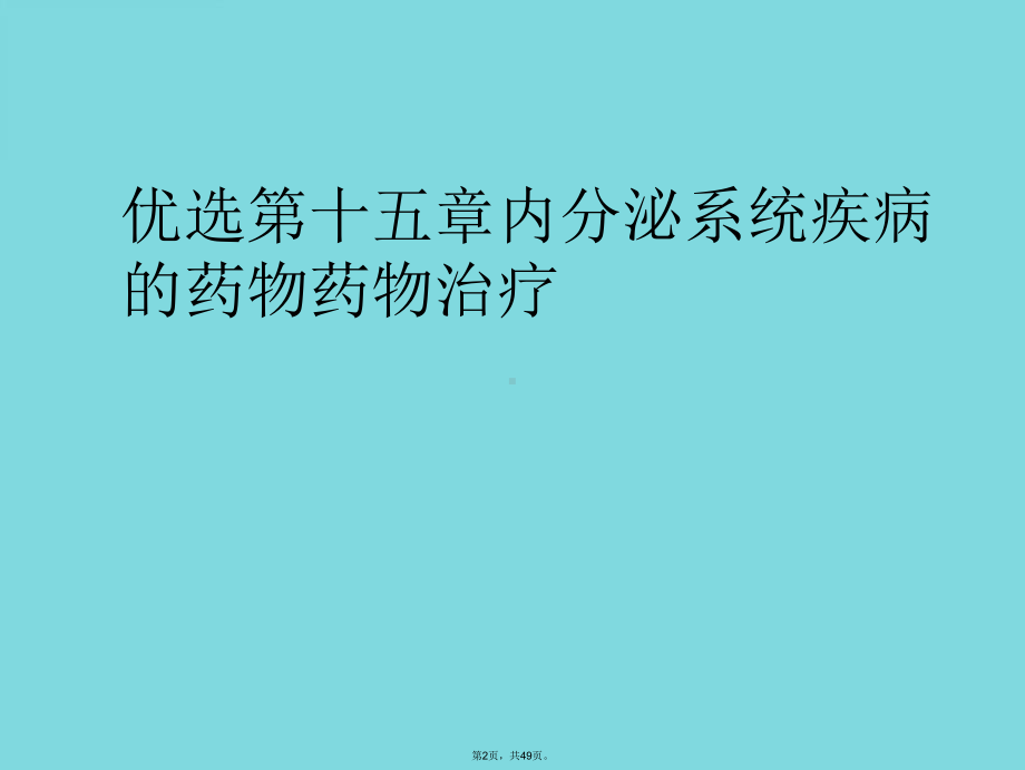 五章内分泌系统疾病的药物药物治疗(与“胰岛素”有关共49张)课件.pptx_第2页