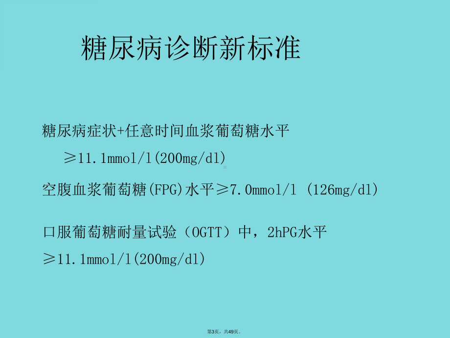 五章内分泌系统疾病的药物药物治疗(与“胰岛素”有关共49张)课件.pptx_第3页