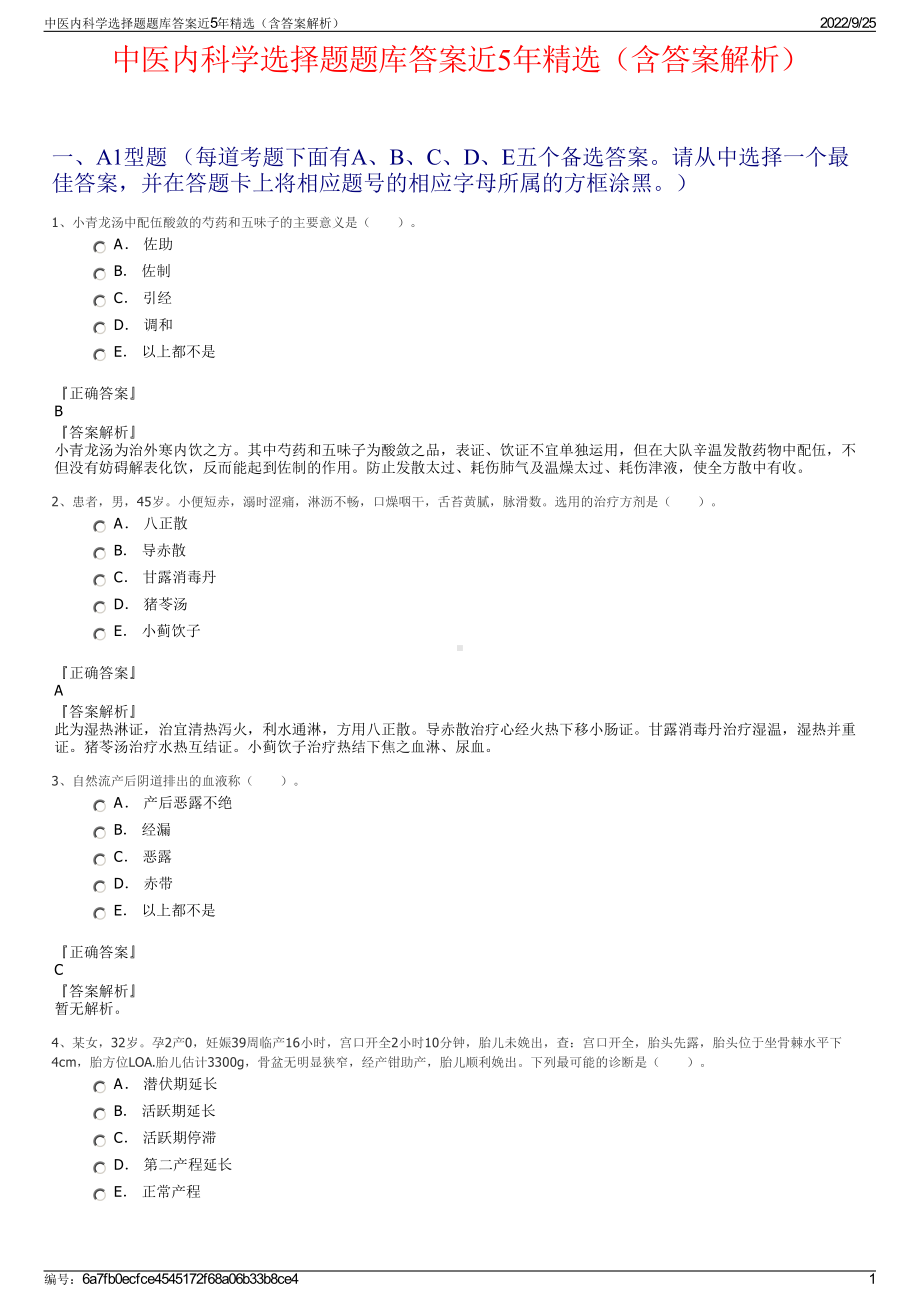 中医内科学选择题题库答案近5年精选（含答案解析）.pdf_第1页