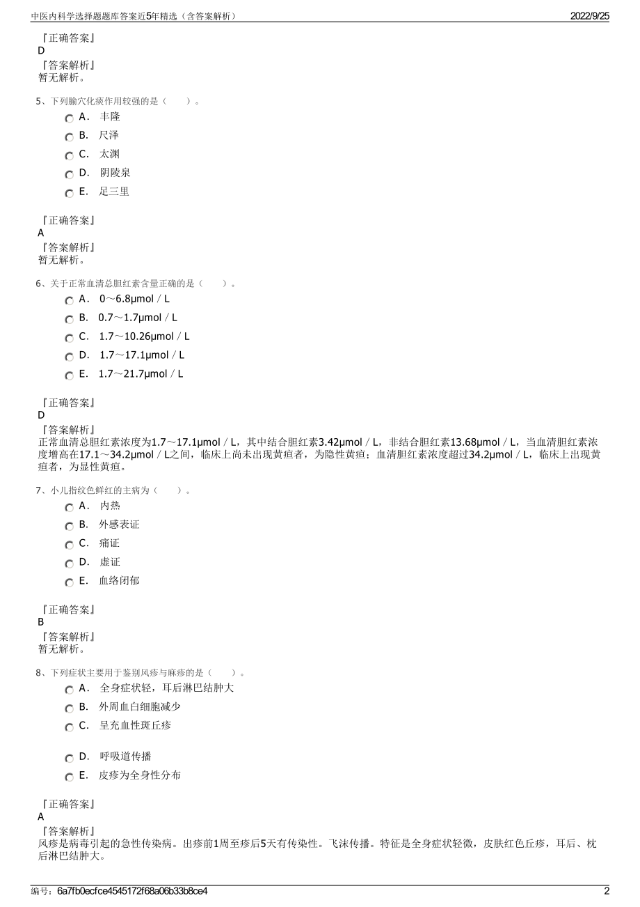 中医内科学选择题题库答案近5年精选（含答案解析）.pdf_第2页