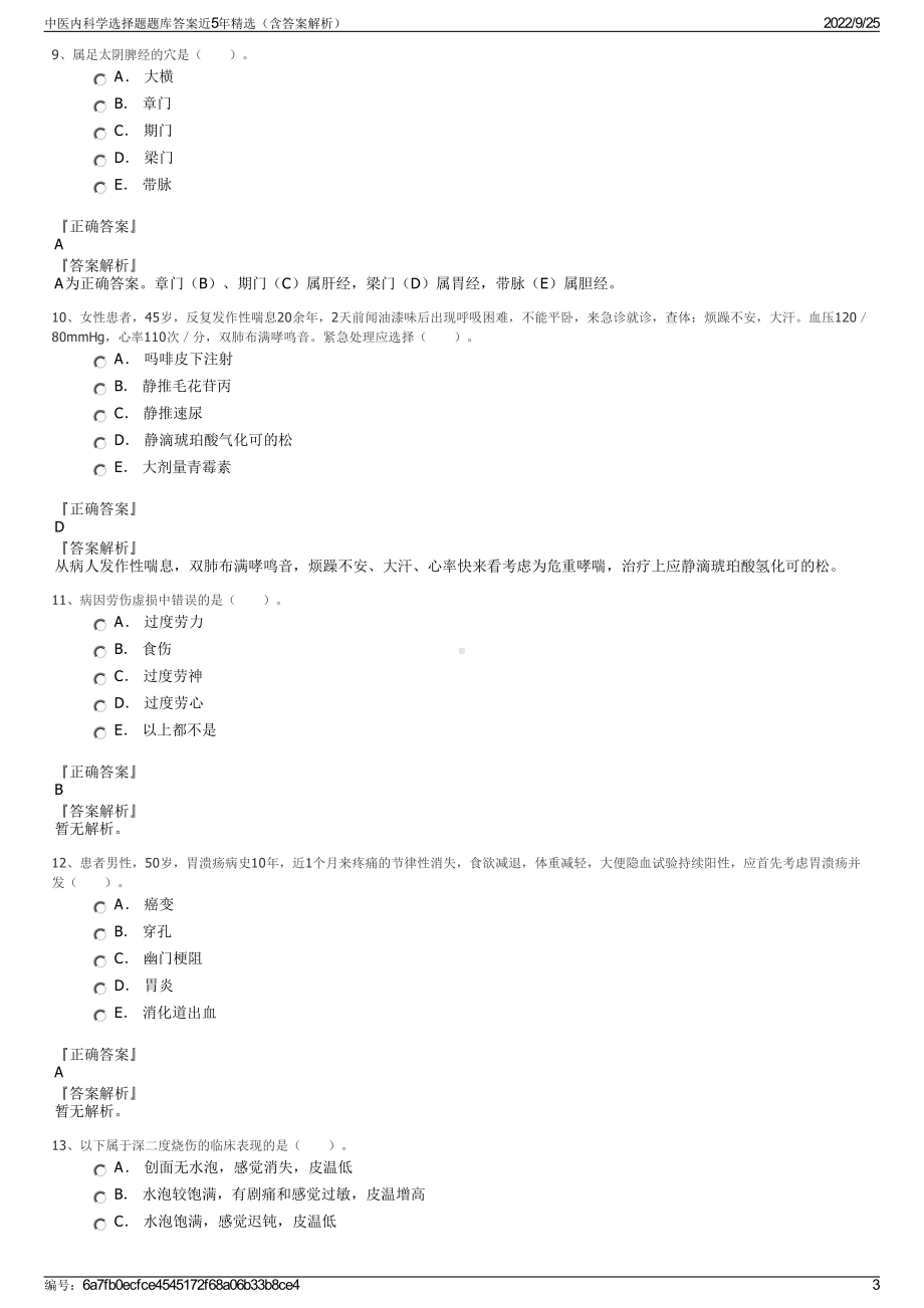 中医内科学选择题题库答案近5年精选（含答案解析）.pdf_第3页