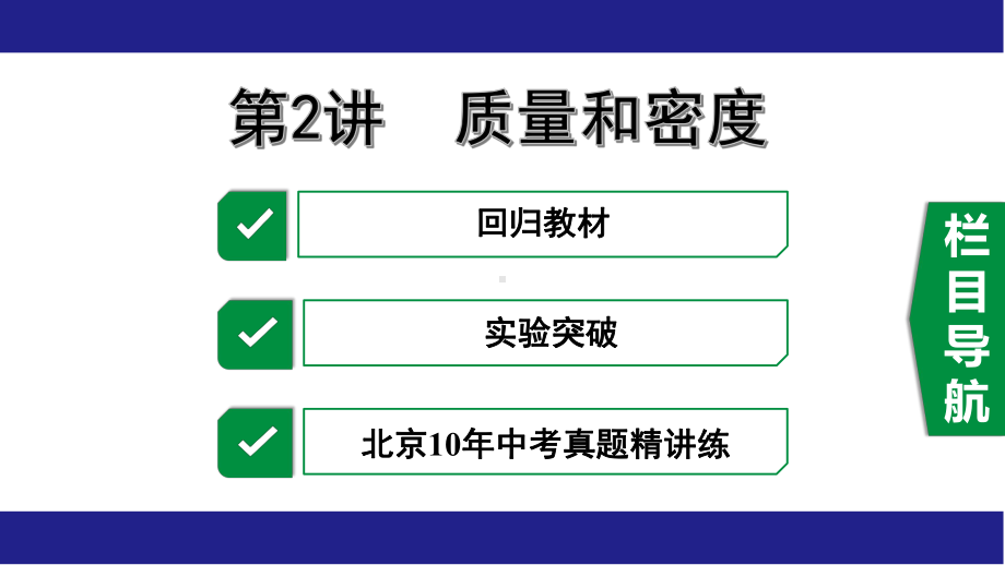 2020年中考物理专题复习第2讲质量和密度课件.pptx_第1页