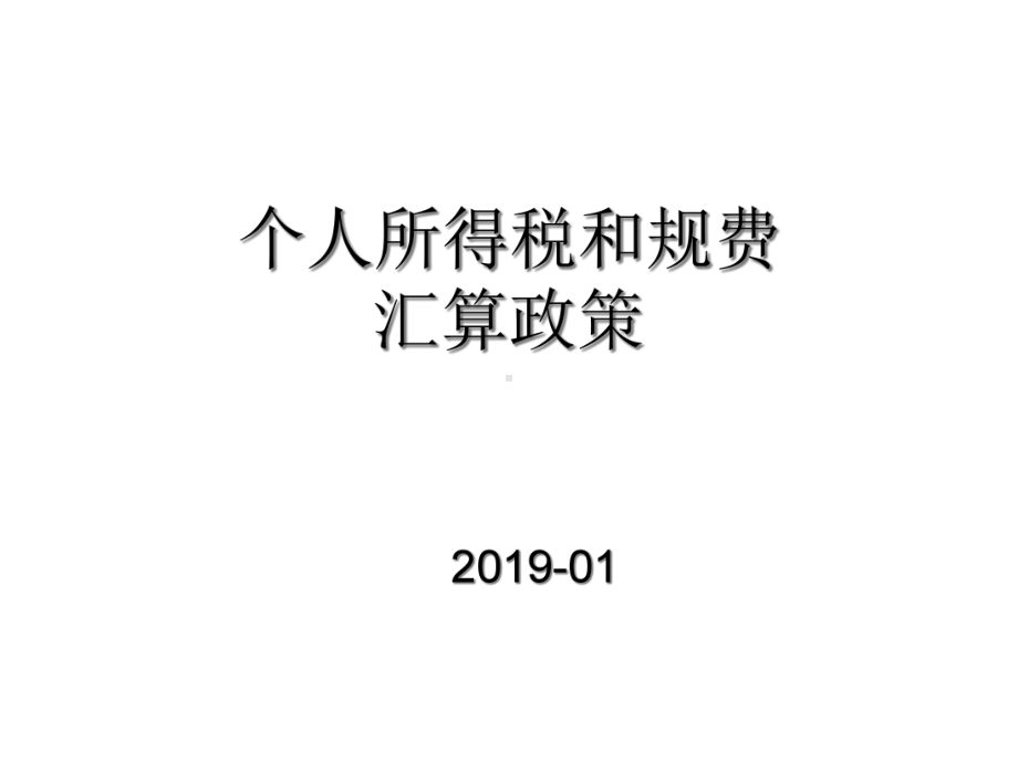 个人所得税和规费汇算政策课件.ppt_第1页