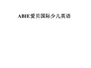 ABIE爱贝国际少儿英语课件.pptx（无音视频）