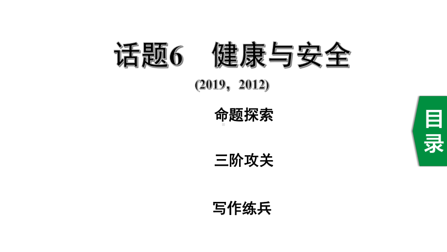 2020年中考英语作文指导话题6健康与安全课件.pptx_第1页