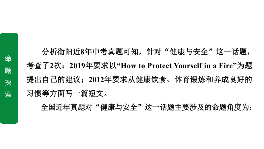 2020年中考英语作文指导话题6健康与安全课件.pptx_第2页