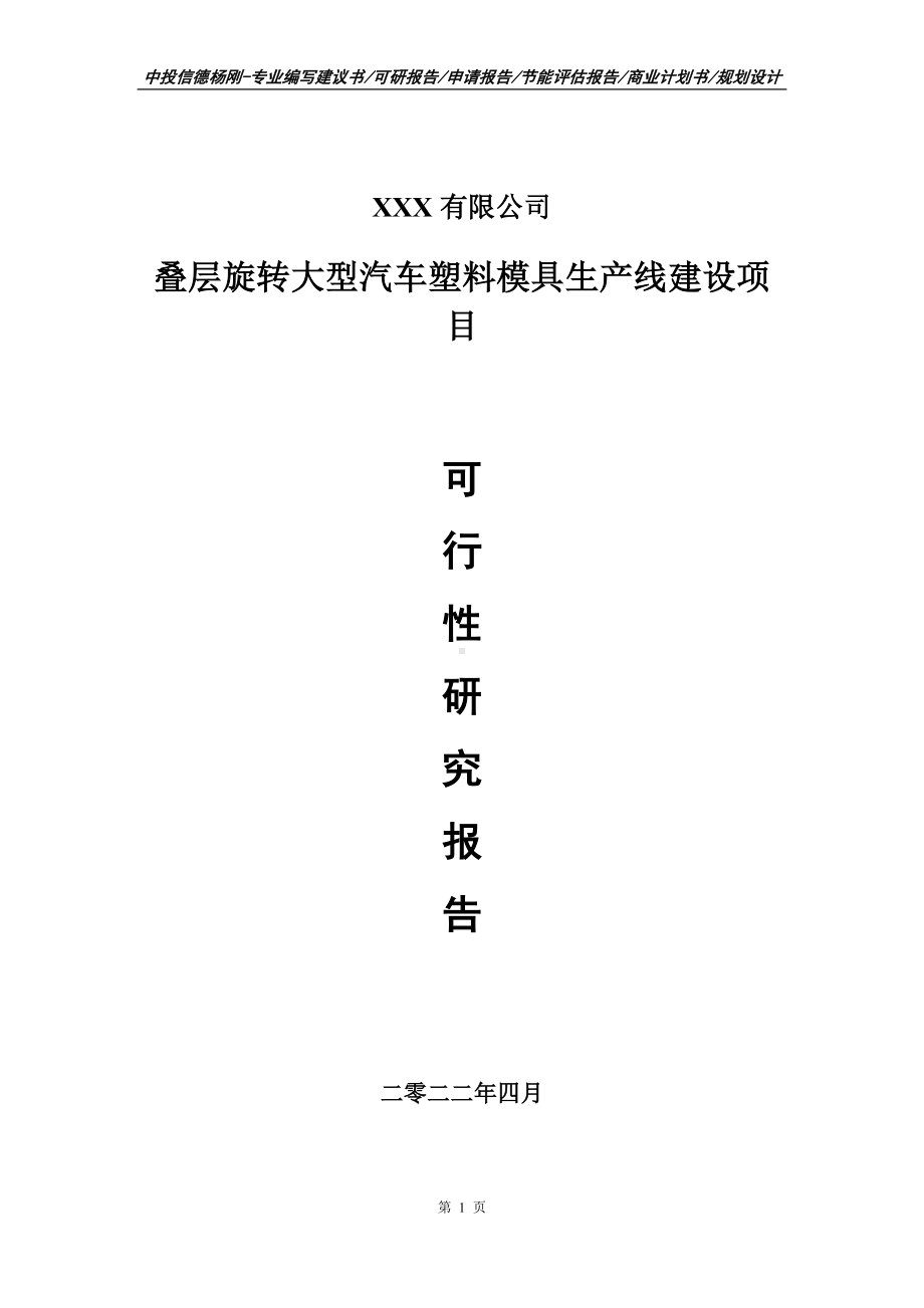 叠层旋转大型汽车塑料模具项目可行性研究报告建议书.doc_第1页