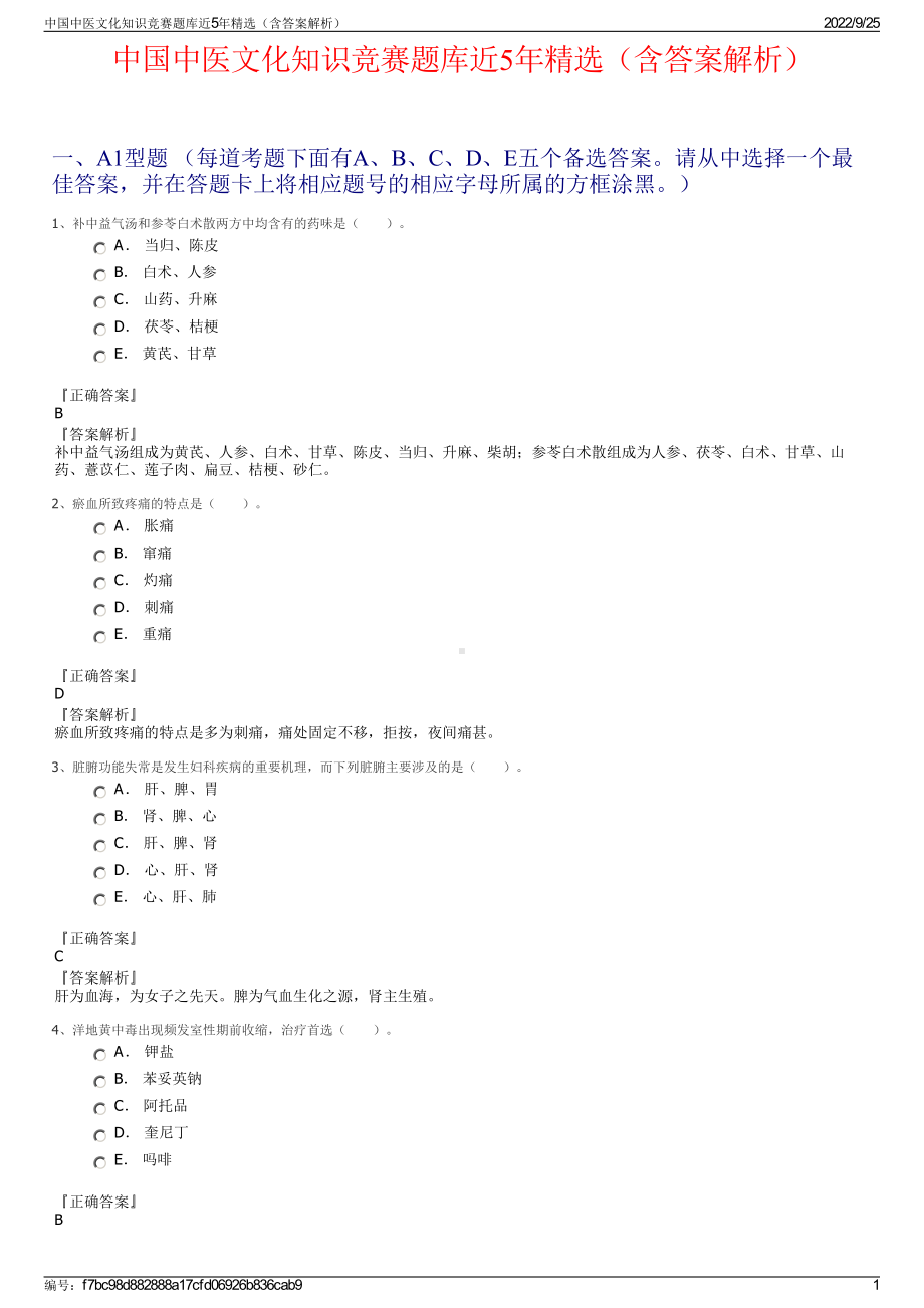 中国中医文化知识竞赛题库近5年精选（含答案解析）.pdf_第1页