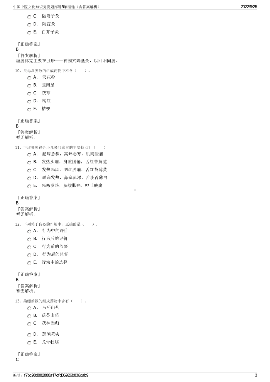 中国中医文化知识竞赛题库近5年精选（含答案解析）.pdf_第3页