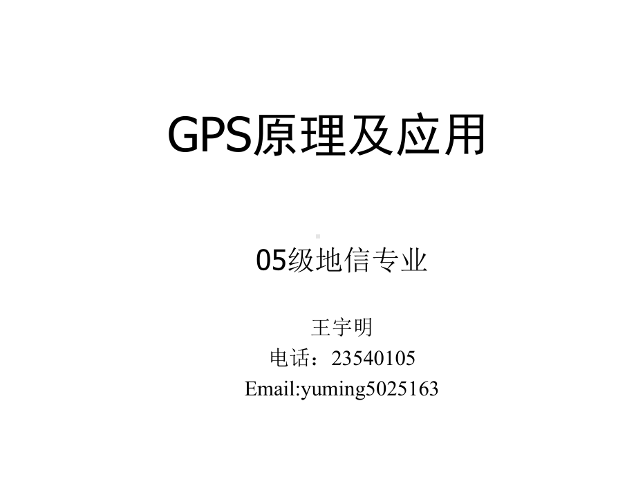 GPS原理与应用第一章精选课件.ppt_第1页