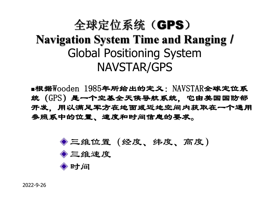 GPS原理与应用第一章精选课件.ppt_第2页