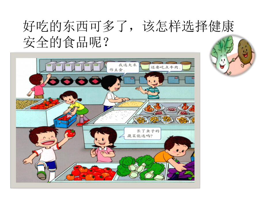 《选择安全的食品》教学设计课件.pptx_第3页