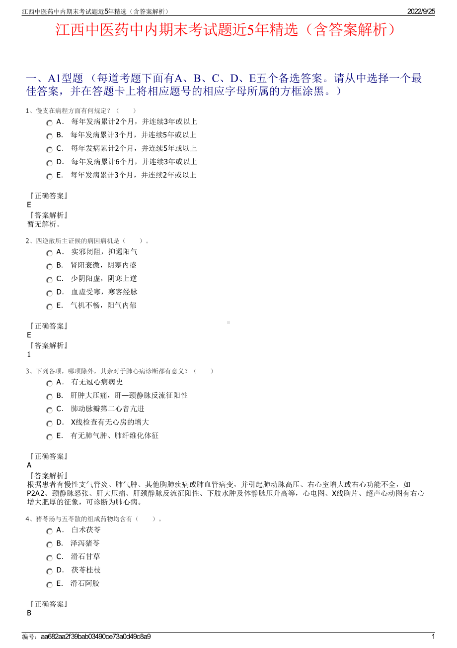 江西中医药中内期末考试题近5年精选（含答案解析）.pdf_第1页