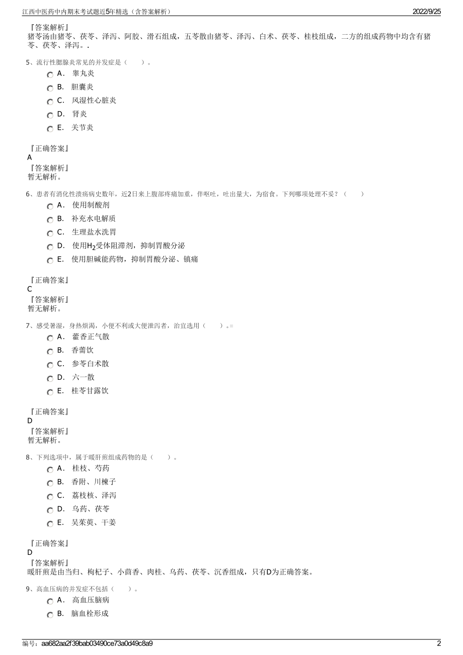 江西中医药中内期末考试题近5年精选（含答案解析）.pdf_第2页