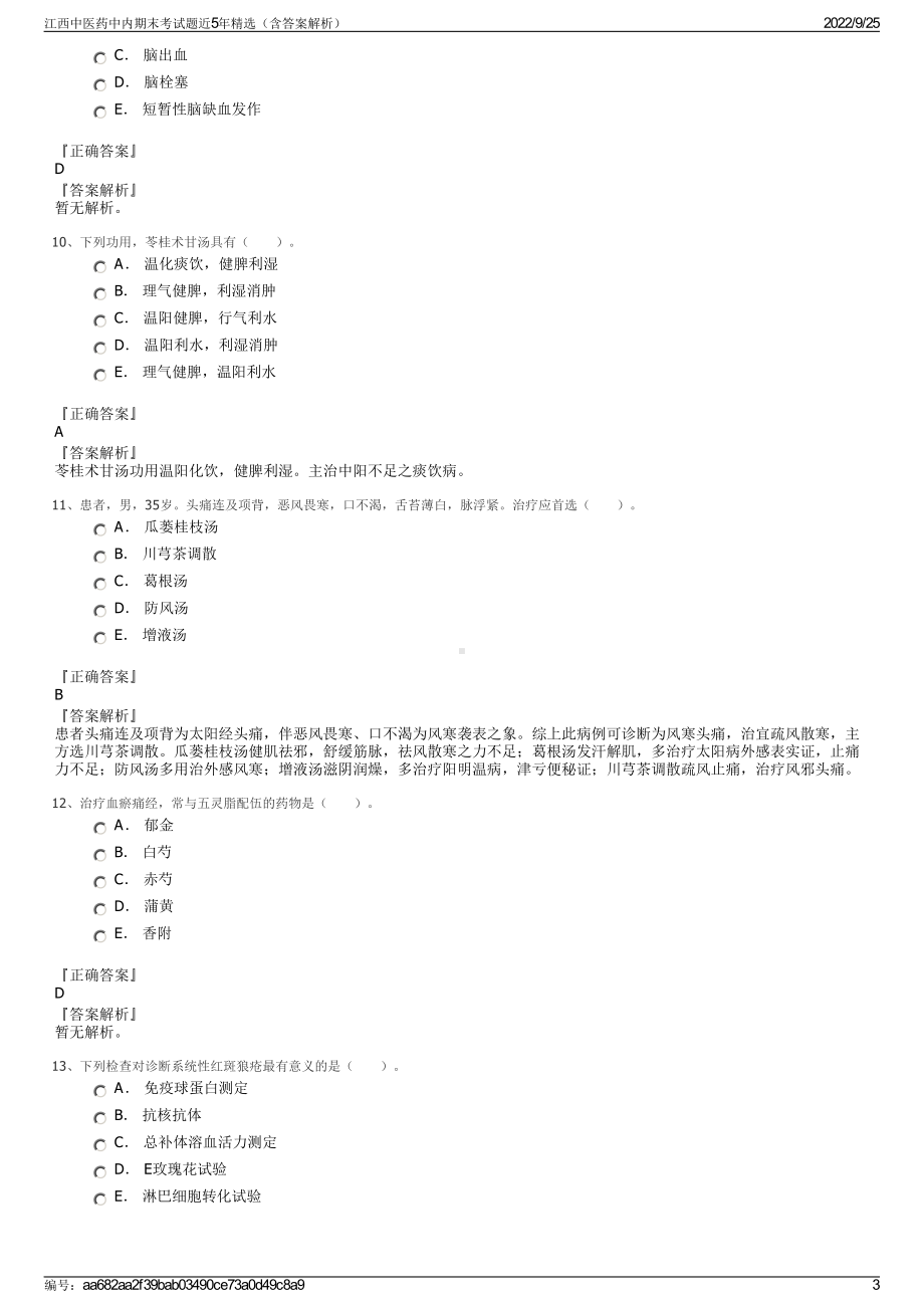 江西中医药中内期末考试题近5年精选（含答案解析）.pdf_第3页