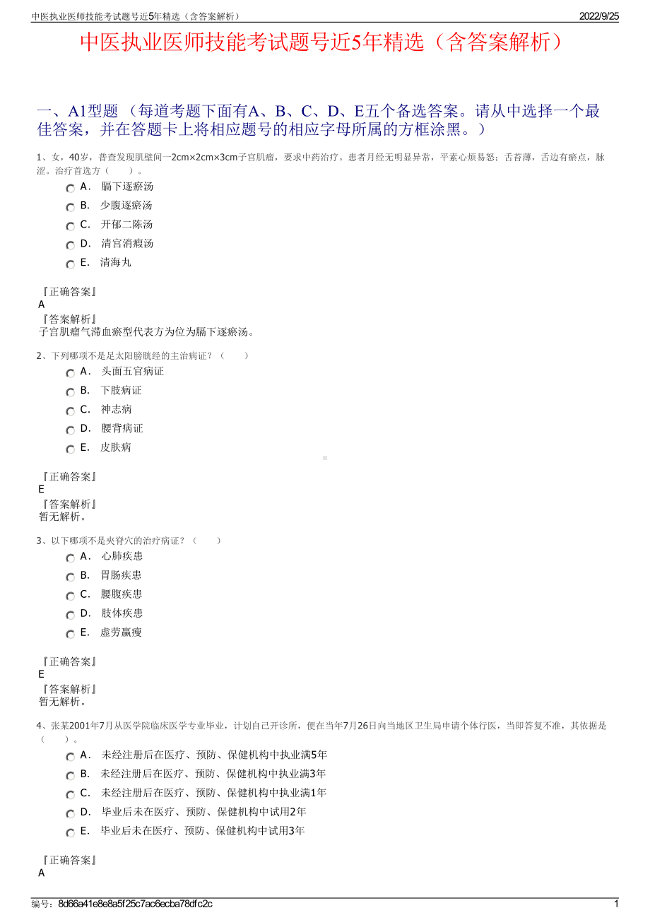 中医执业医师技能考试题号近5年精选（含答案解析）.pdf_第1页