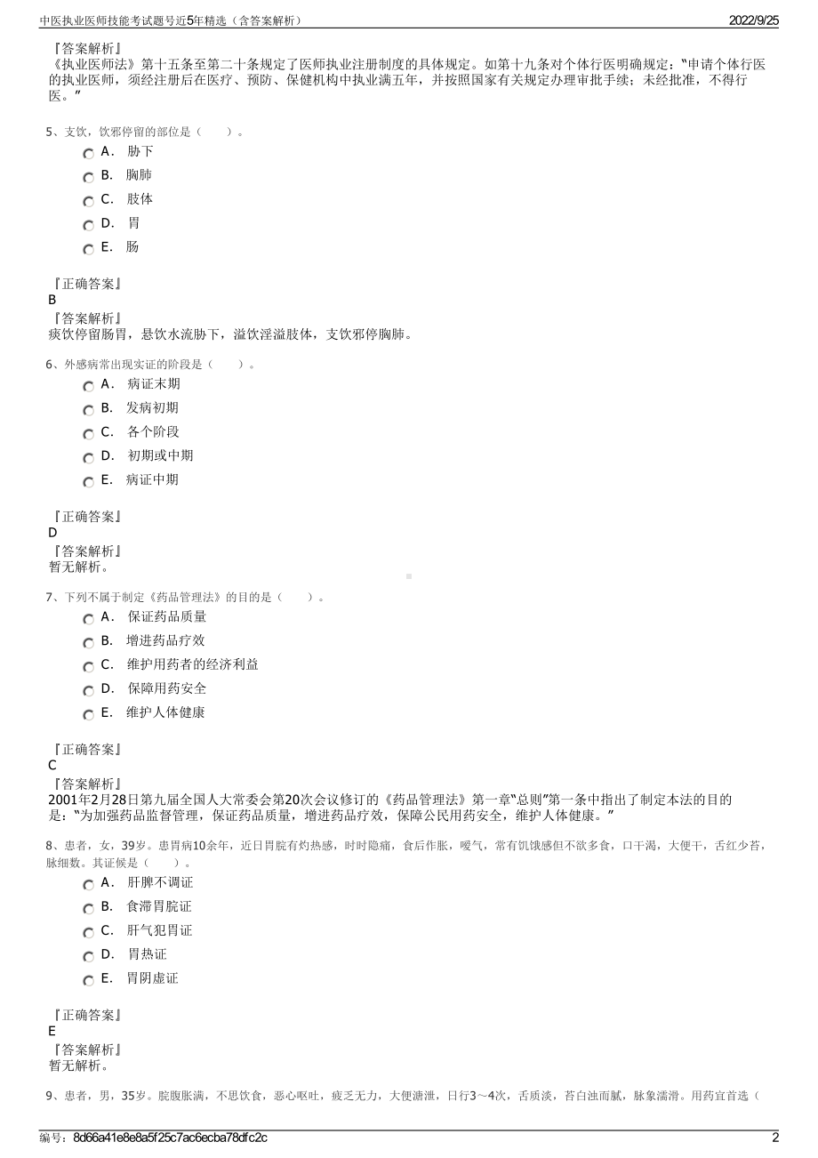 中医执业医师技能考试题号近5年精选（含答案解析）.pdf_第2页