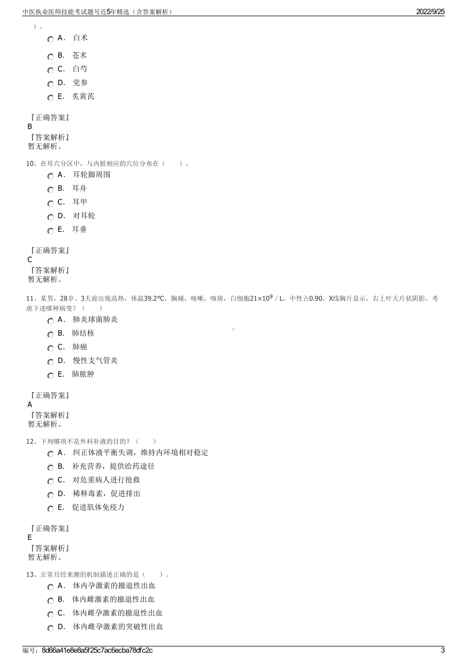 中医执业医师技能考试题号近5年精选（含答案解析）.pdf_第3页