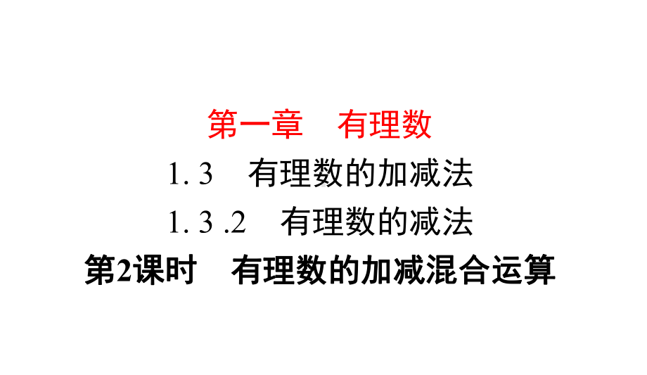 人教版七年级上册数学有理数的加减混合运算课件.ppt_第1页