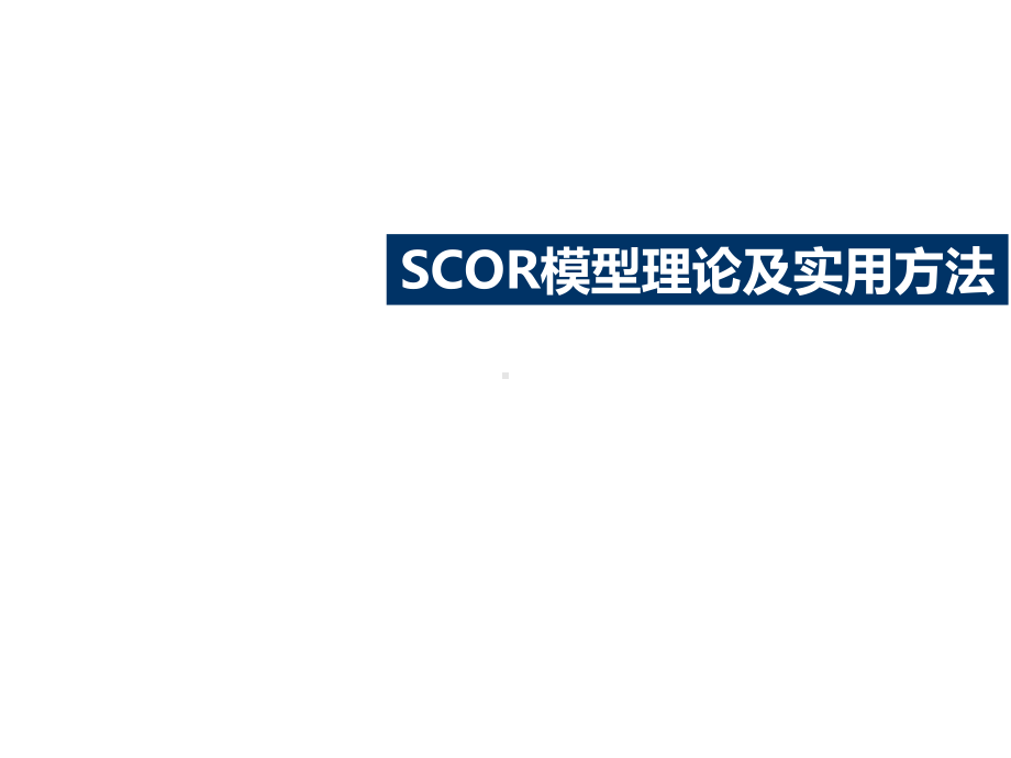 SCOR模型理论及实用方法课件.ppt_第1页