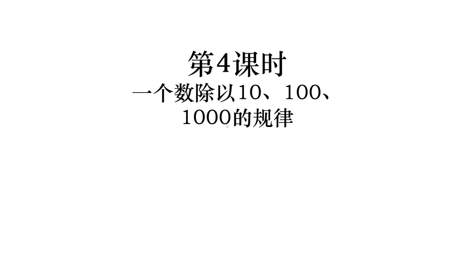 一个数除以10、100、1000的规律教学苏教版五年级数学上册课件.pptx_第2页