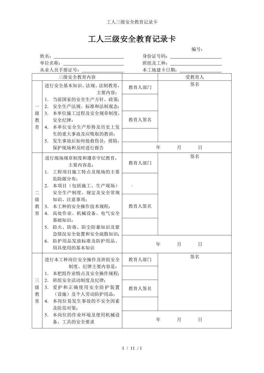 工人三级安全教育记录卡参考模板范本.doc_第1页