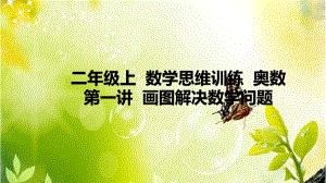 二年级上数学思维训练奥数第1讲画图解决数学问题课件.pptx