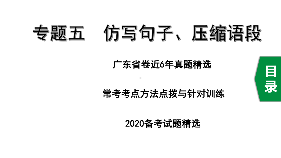 2020年广东中考语文基础部分专题五仿写句子、压缩语段课件.ppt_第1页