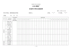 各场所日常安全检查表参考模板范本.doc