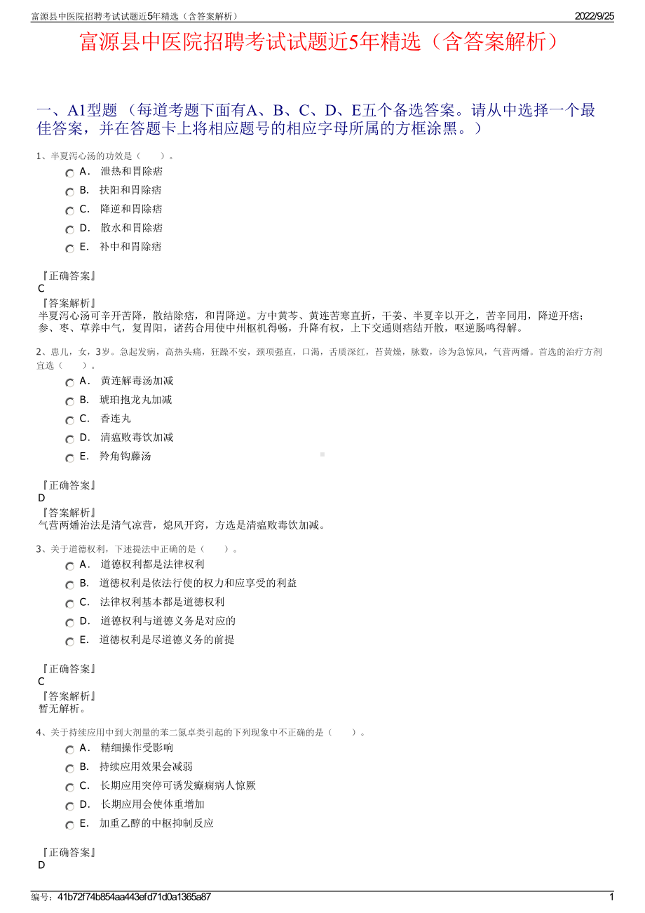 富源县中医院招聘考试试题近5年精选（含答案解析）.pdf_第1页